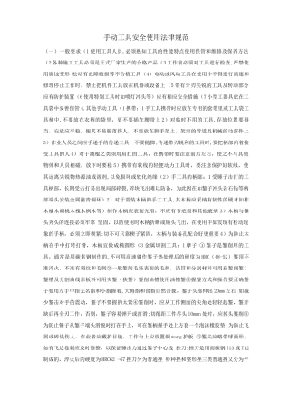 手动工具安全使用规范