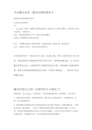 手动曝光补偿一般用在哪些情况下