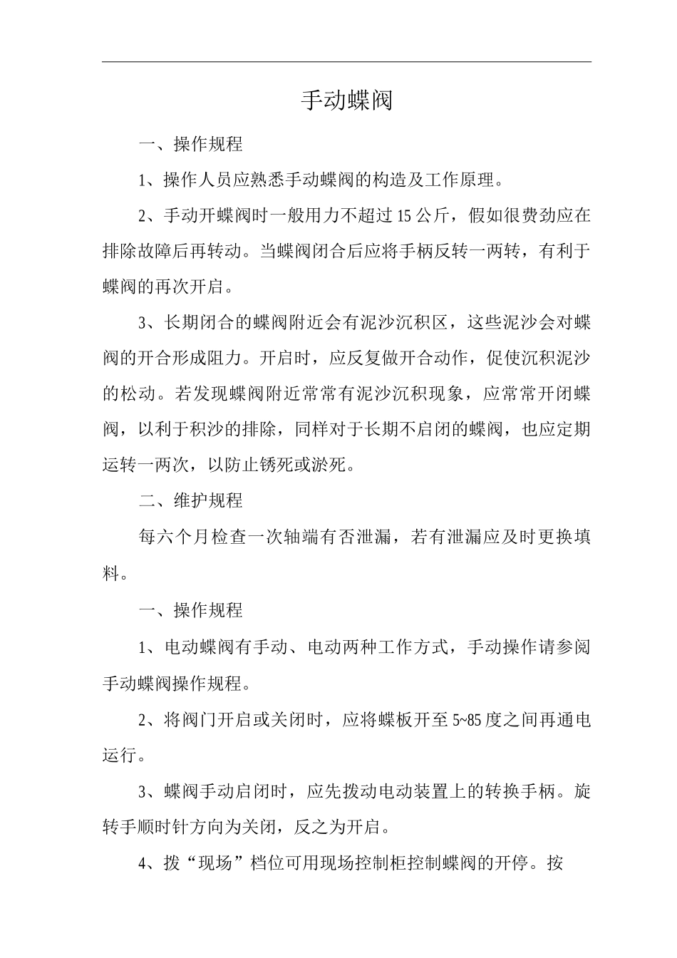 手动蝶阀操作规程_第1页