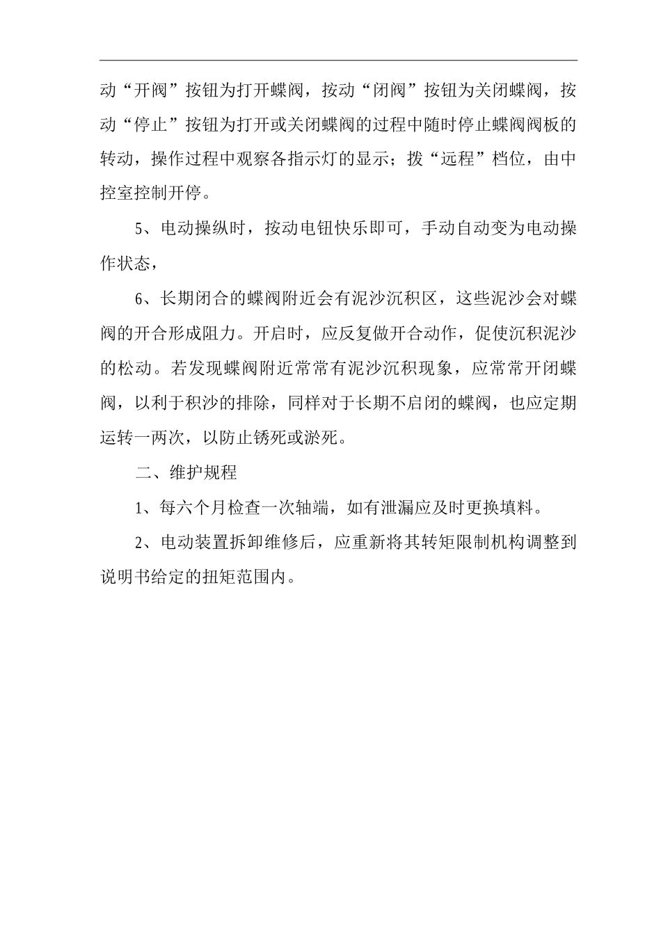 手动蝶阀操作规程_第2页