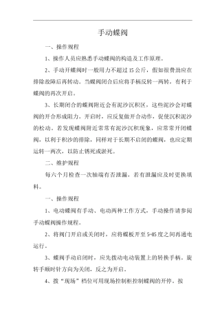 手动蝶阀操作规程
