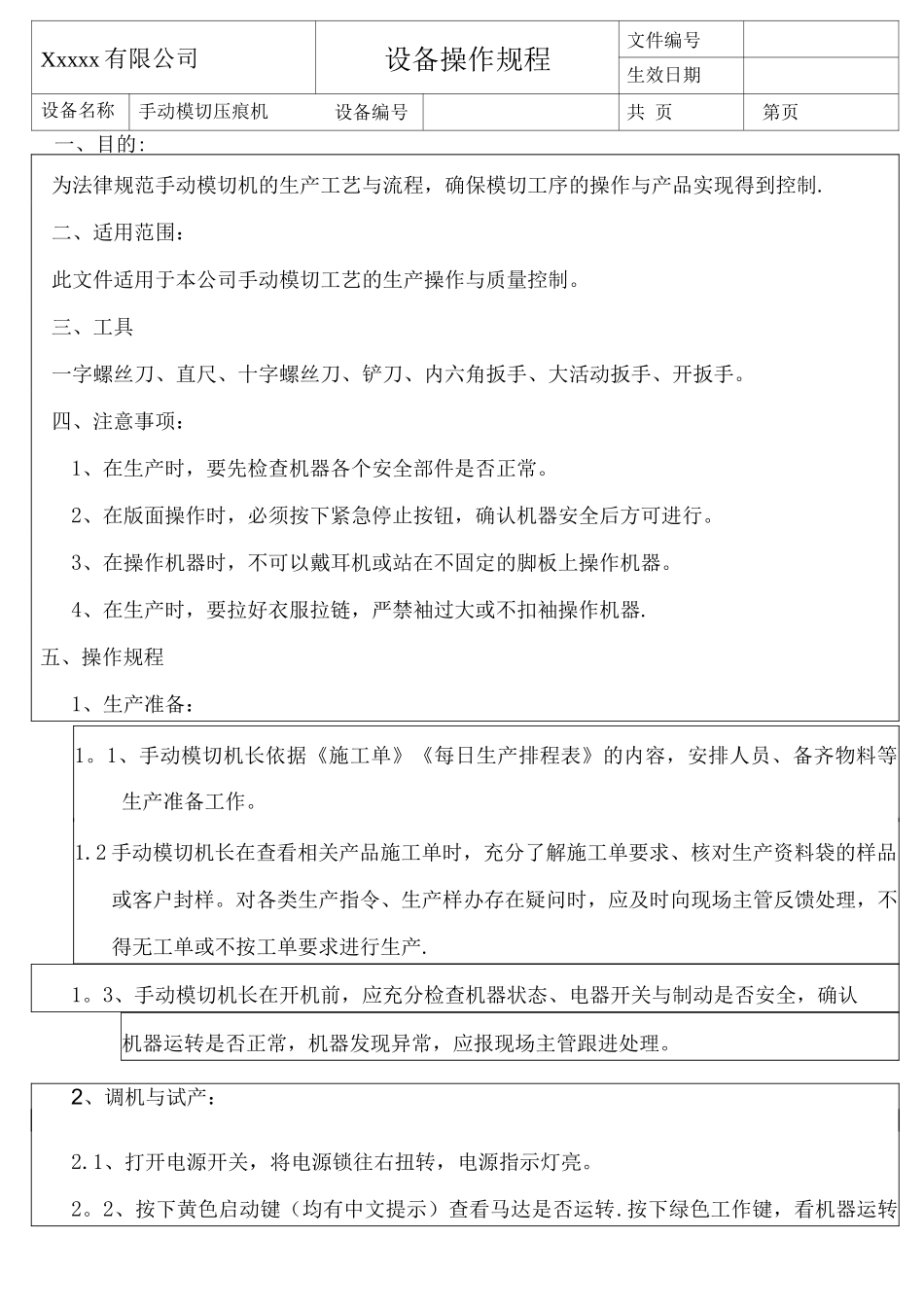 手动模切压痕机操作规程_第1页