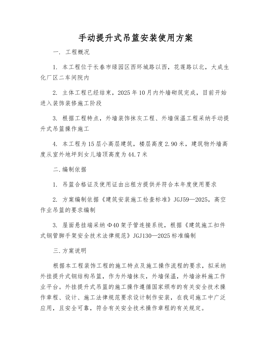 手动提升式吊篮安装使用方案_第1页