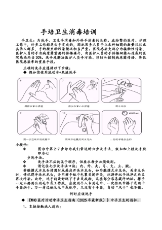 手卫生知识培训材料