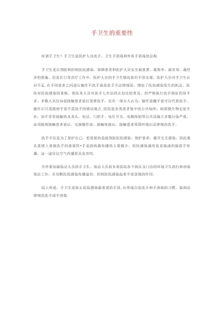 手卫生的重要性
