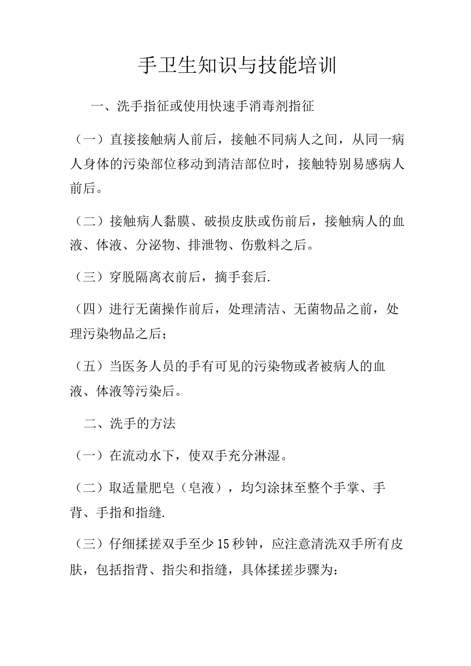 手卫生知识与技能培训_第1页