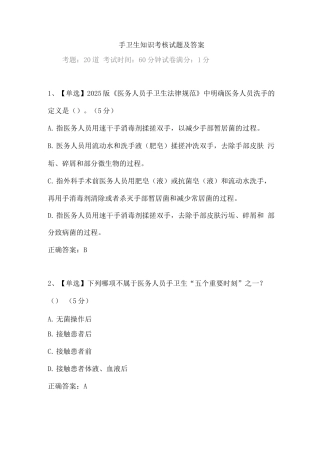 手卫生知识考核试题及答案