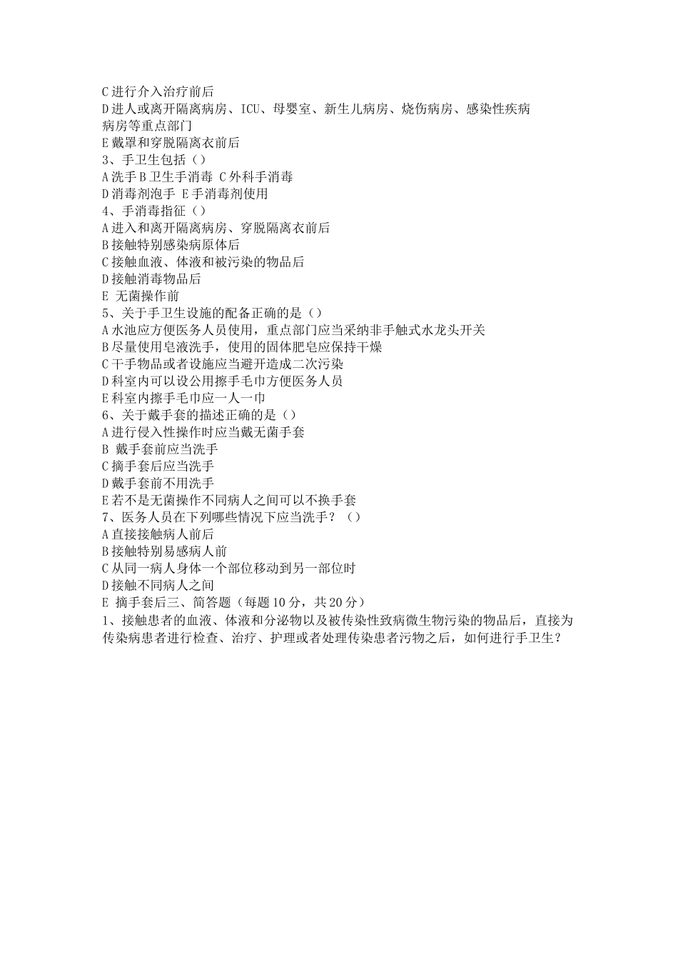 手卫生试题及答案_第2页