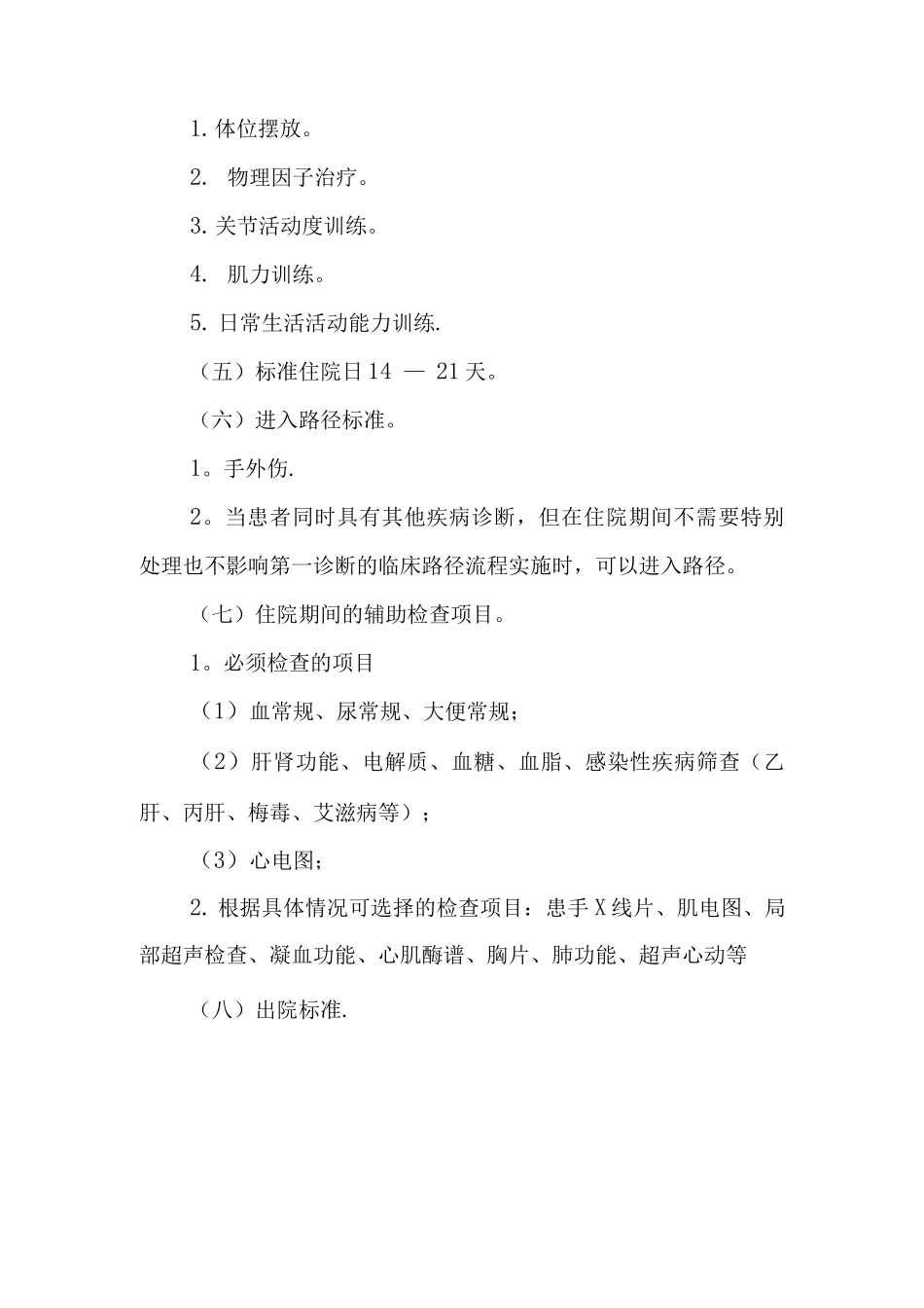 手外伤康复临床路径_第2页