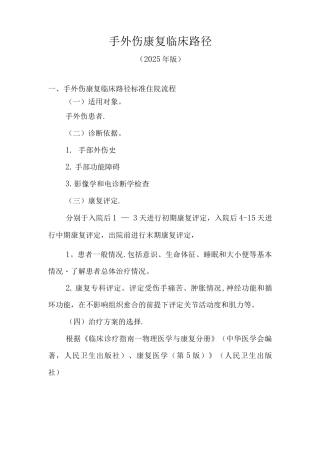 手外伤康复临床路径