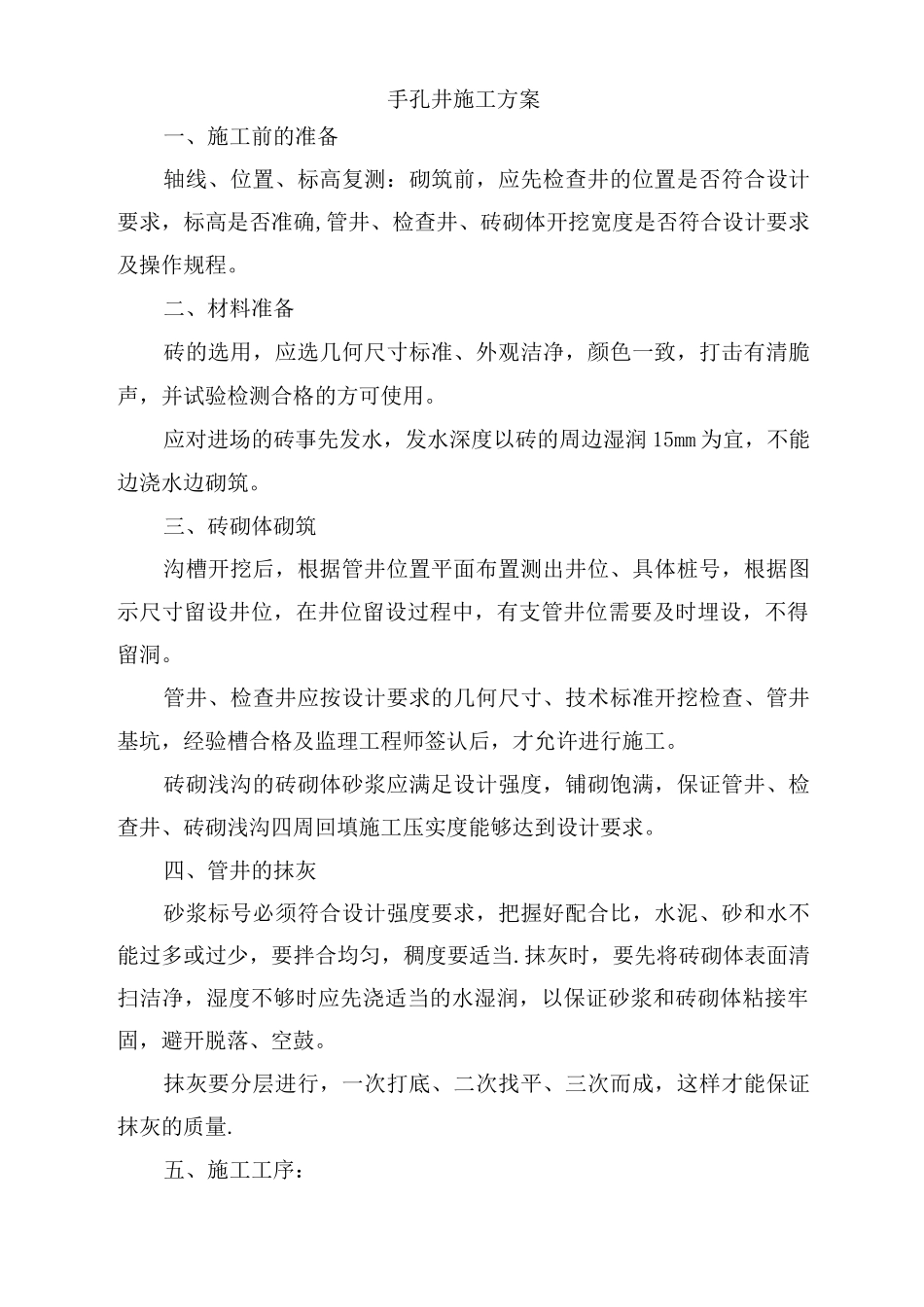 手孔井施工方案_第1页