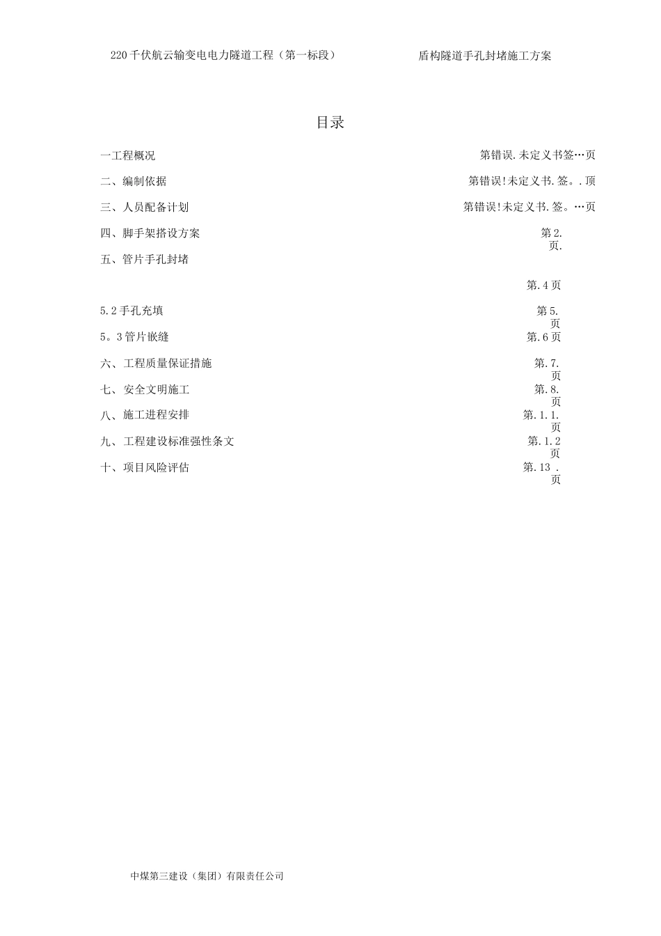 手孔封堵施工方案_第1页