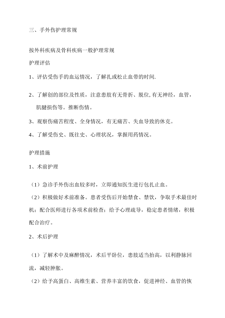 手外伤护理常规_第1页