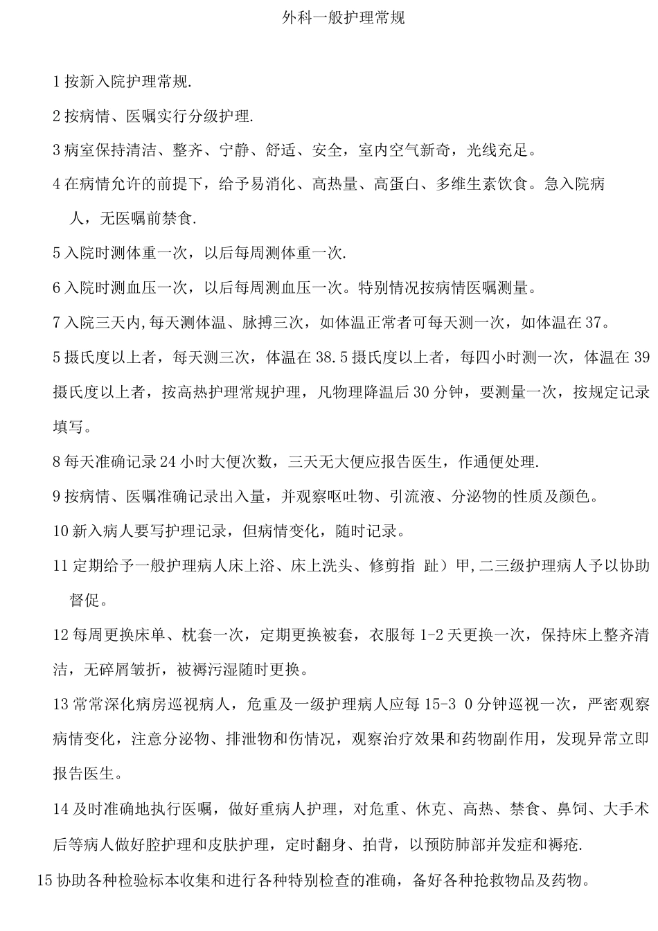 手外科护理常规_第1页