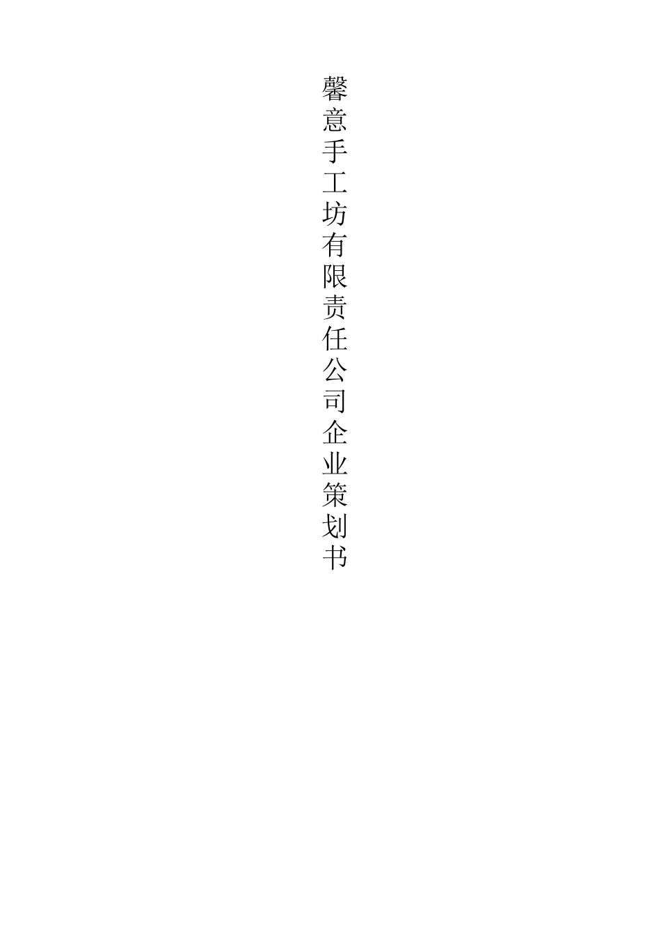 手工坊创业计划书_第2页