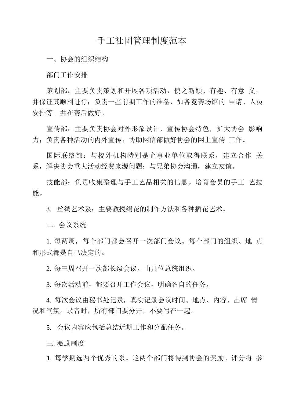 手工社团管理制度_第1页