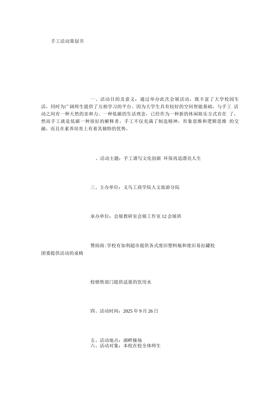 手工策划方案_第1页