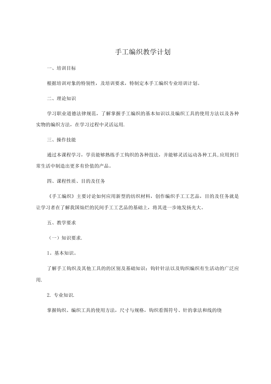 手工编织教学大纲、计划_第1页