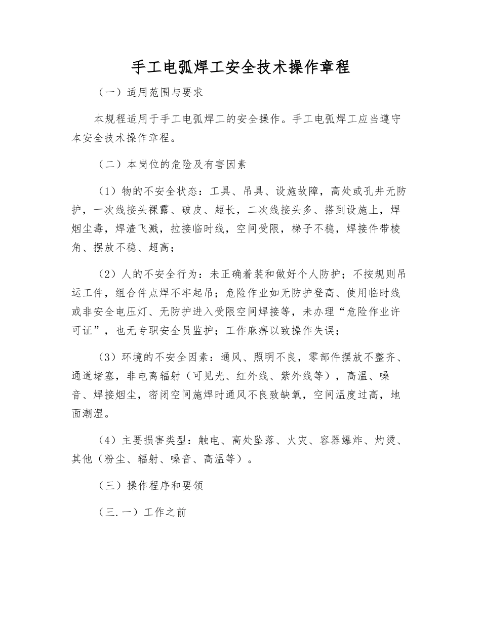 手工电弧焊工安全技术操作规程_第1页