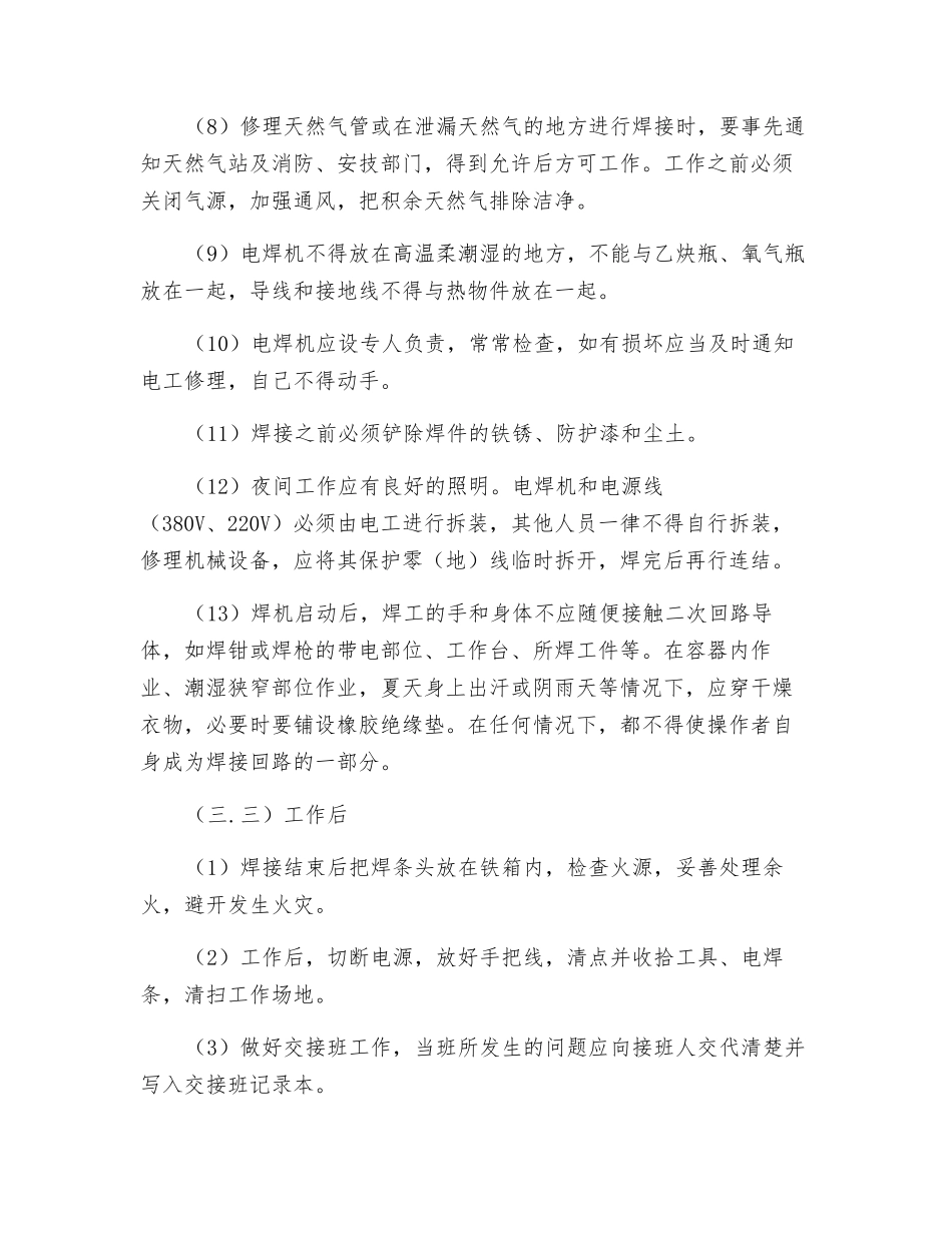 手工电弧焊工安全技术操作规程_第3页