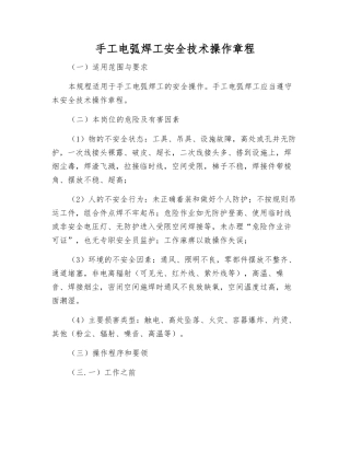手工电弧焊工安全技术操作规程