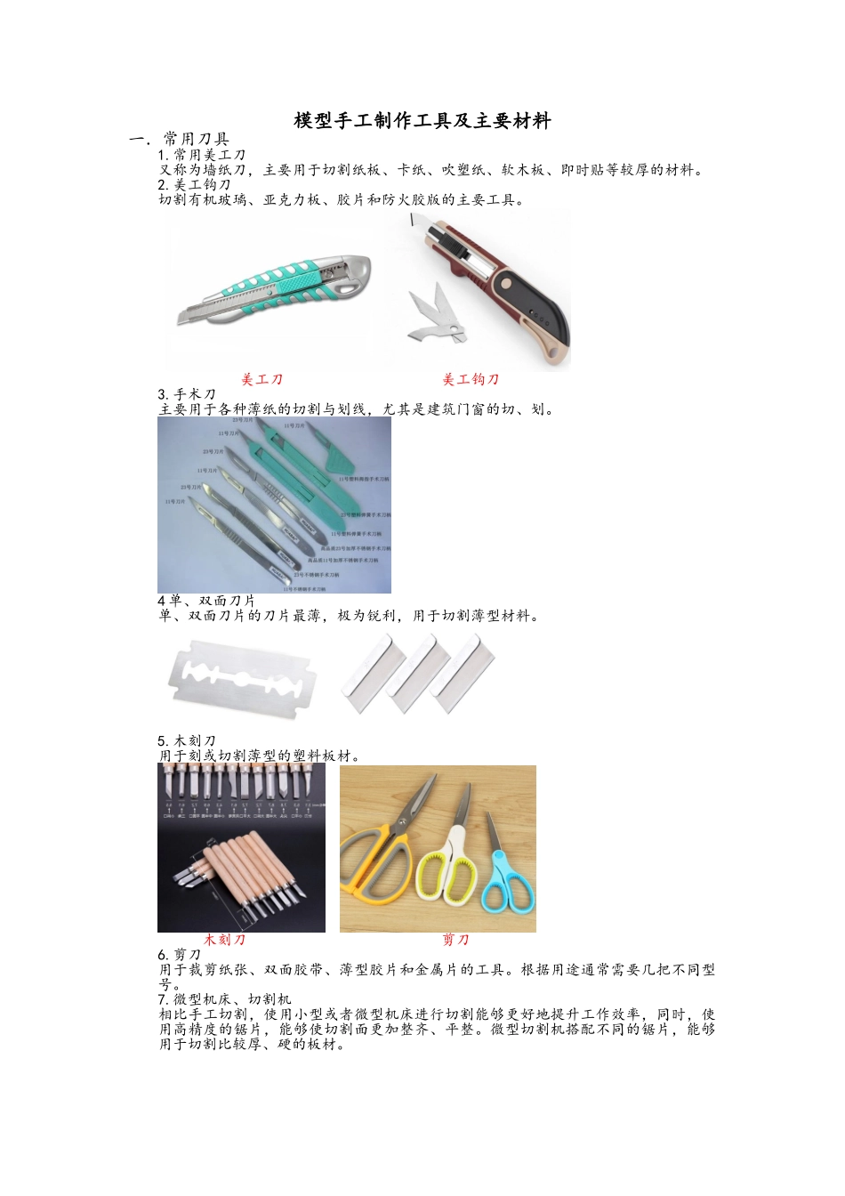 手工建筑模型制作工具、材料及步骤概要_第1页