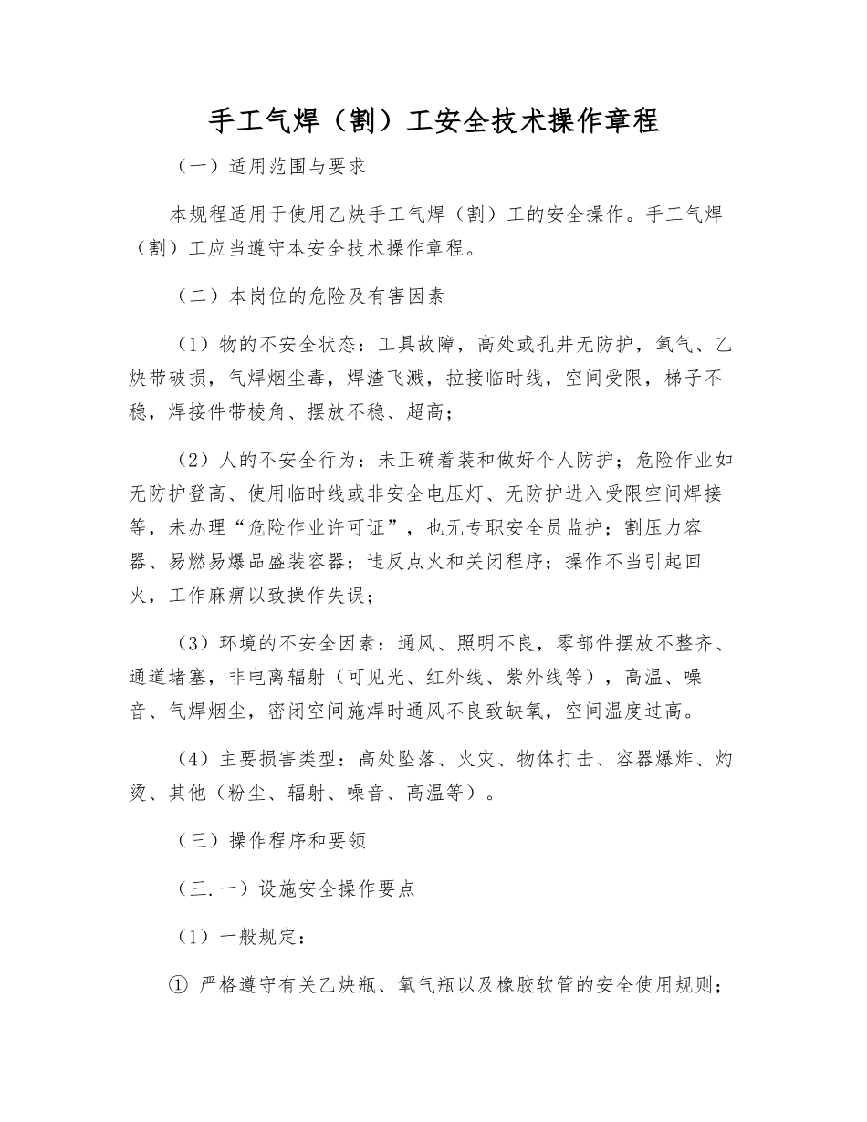 手工气焊工安全技术操作规程_第1页