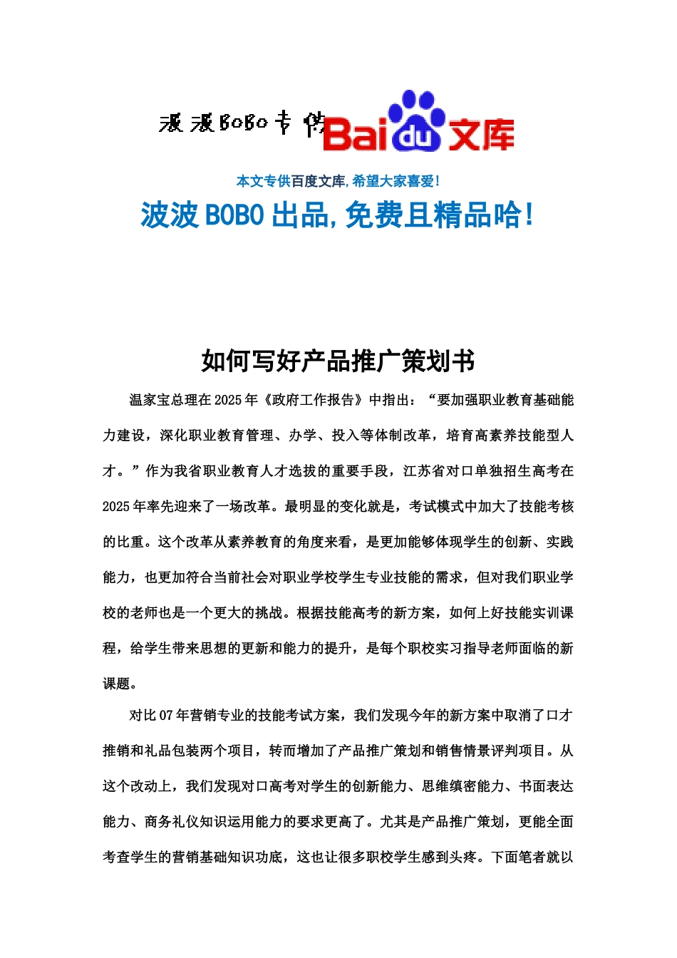 手把手教你写好产品推广策划书_第1页