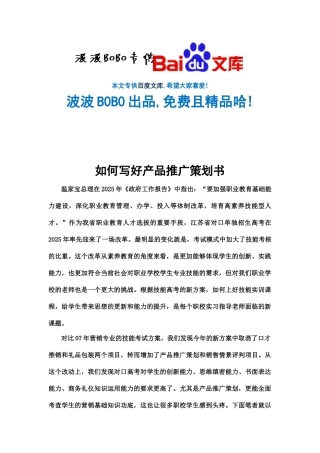 手把手教你写好产品推广策划书