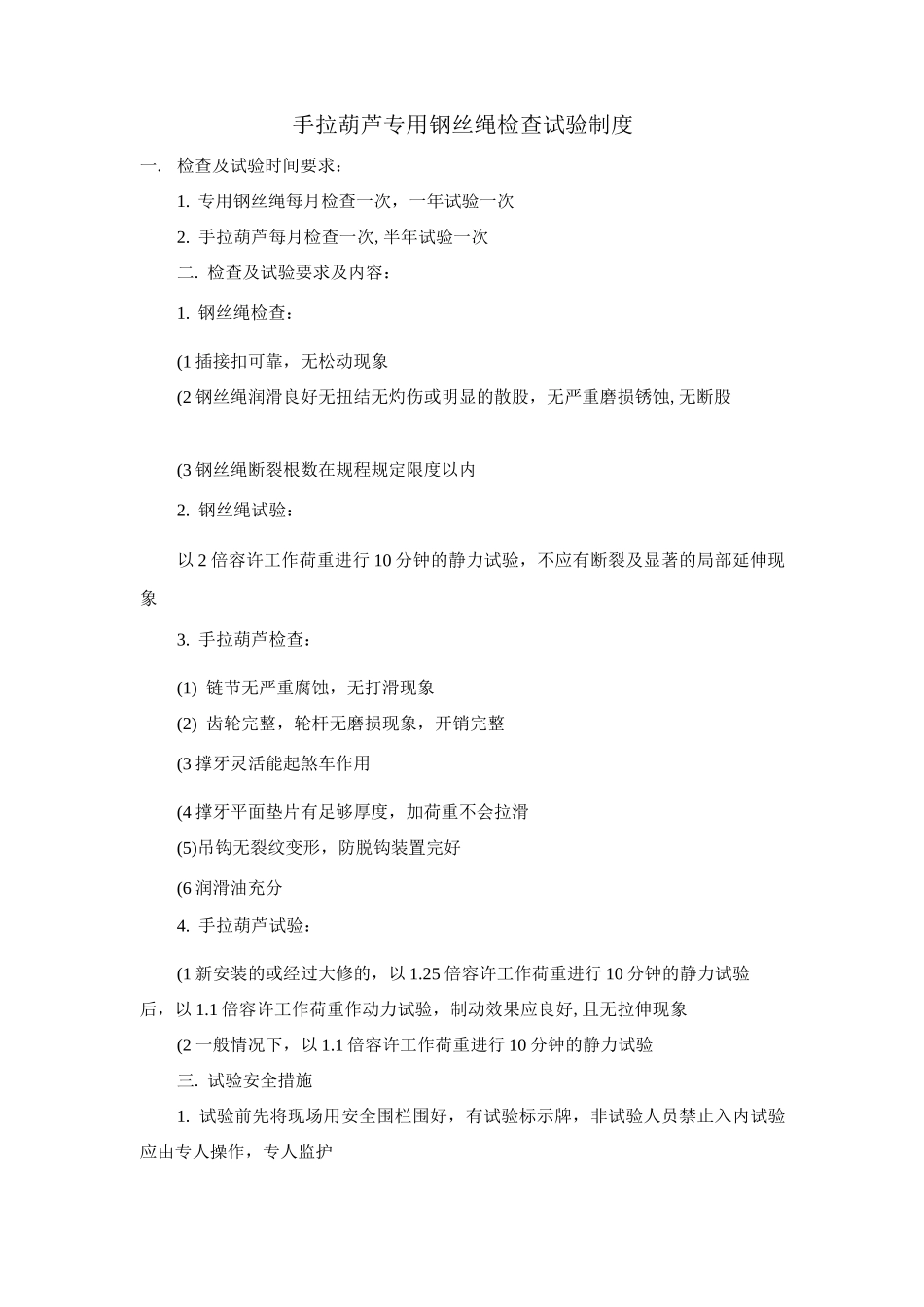 手拉葫芦、专用钢丝绳检查试验制度_第1页