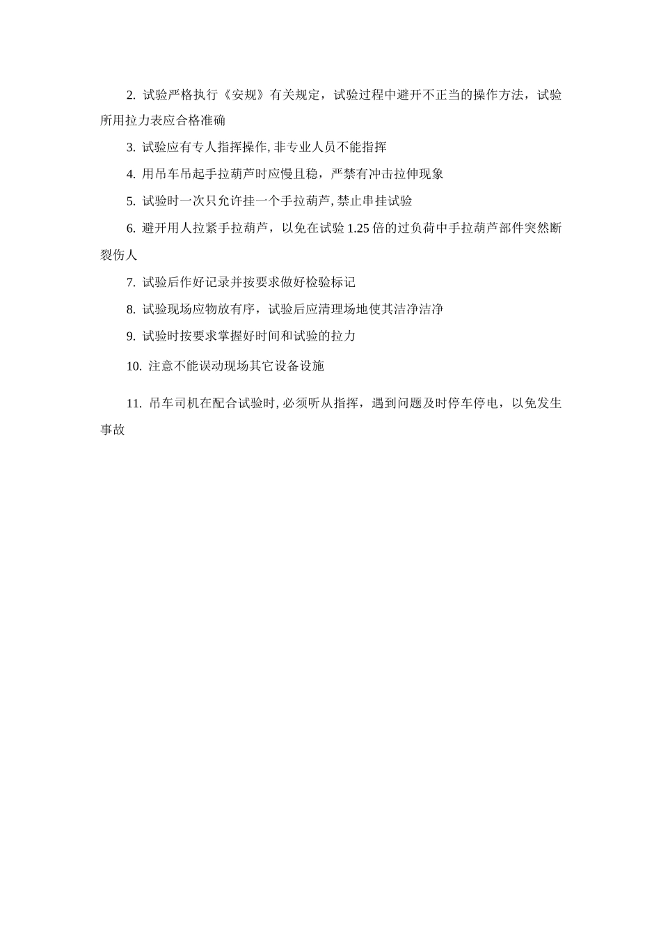 手拉葫芦、专用钢丝绳检查试验制度_第2页