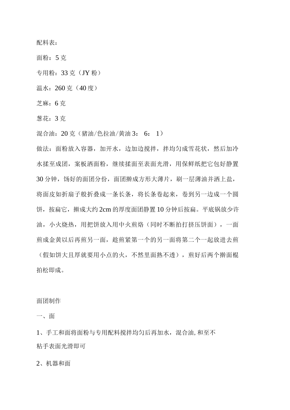 手抓饼制作技术资料_第2页