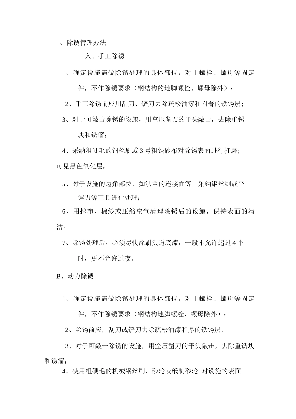 手工除锈施工方案_第1页