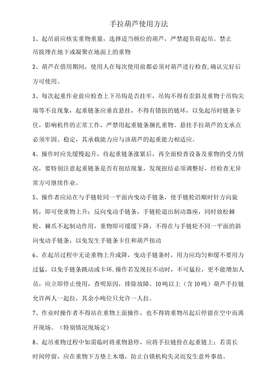手拉葫芦使用方法_第1页