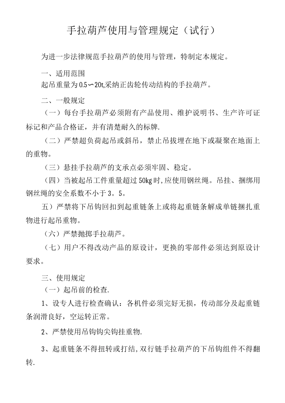 手拉葫芦使用与管理规定_第1页