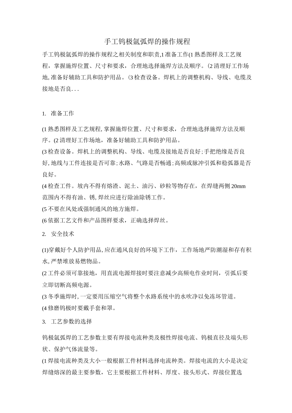 手工钨极氩弧焊的操作规程_第1页