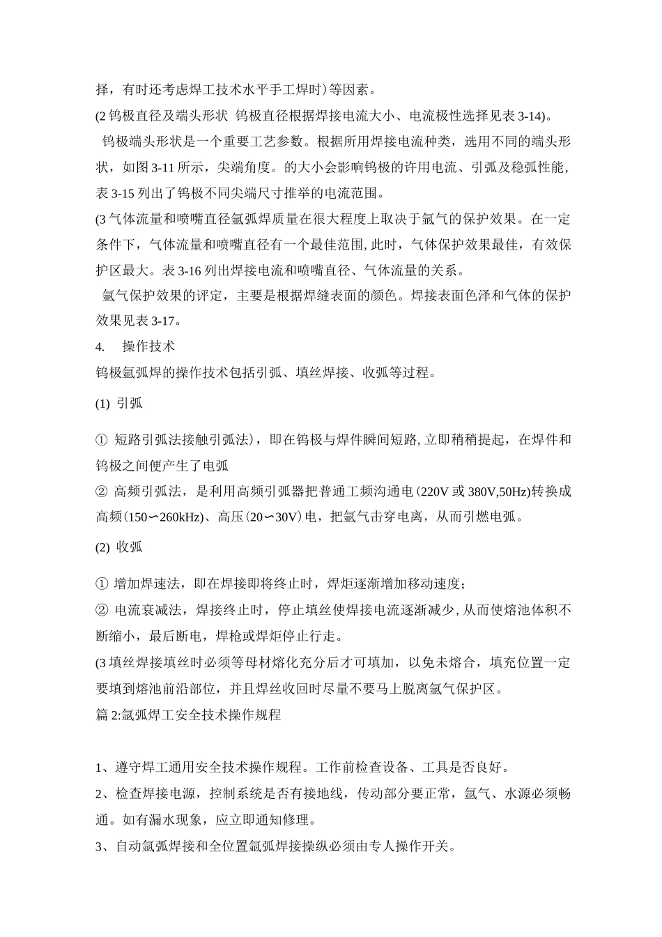 手工钨极氩弧焊的操作规程_第2页