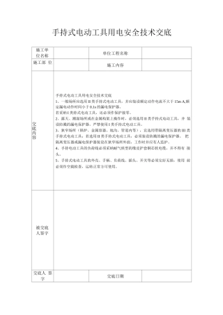 手持式电动工具用电安全技术交底