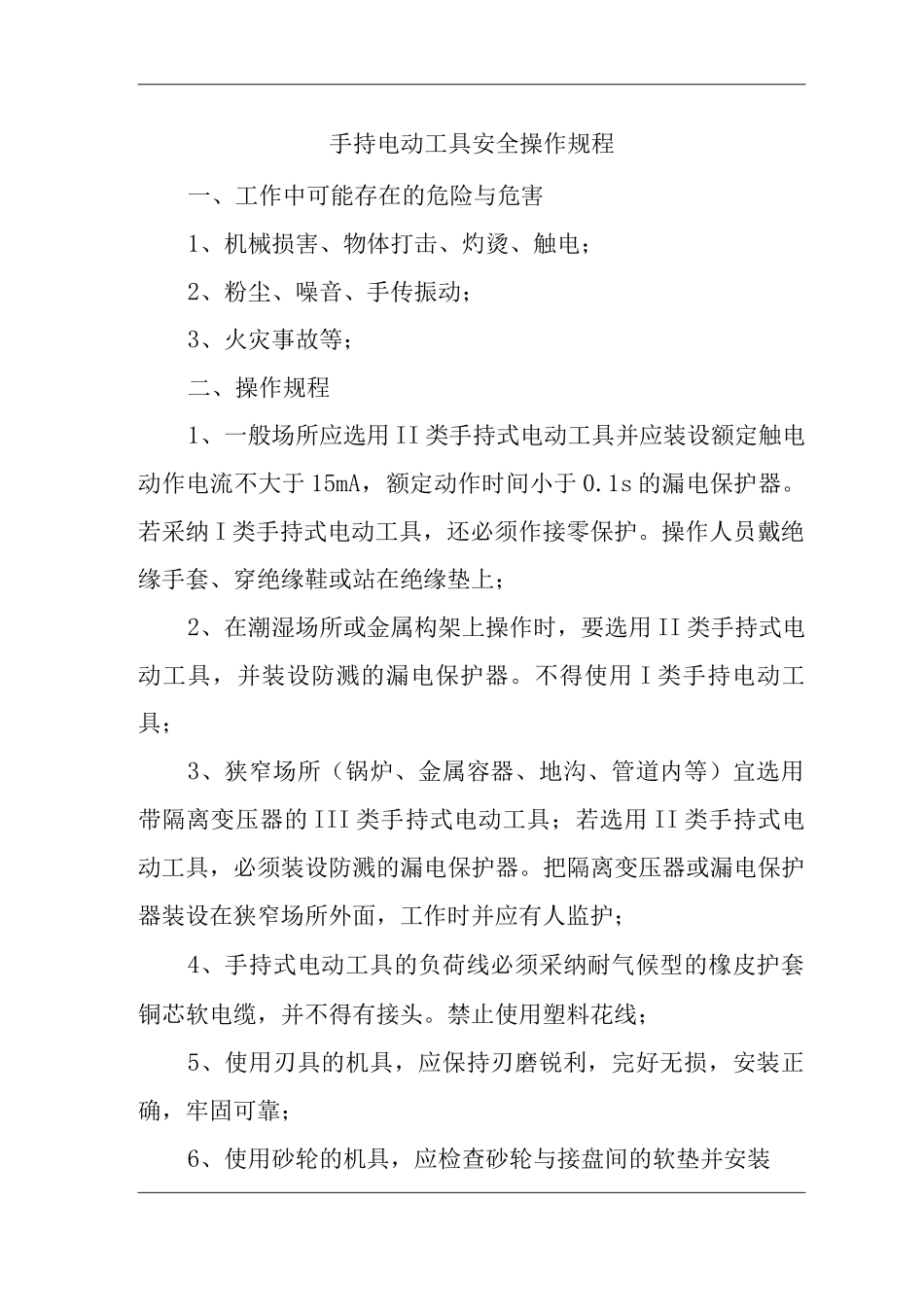 手持电动工具安全操作规程_第1页