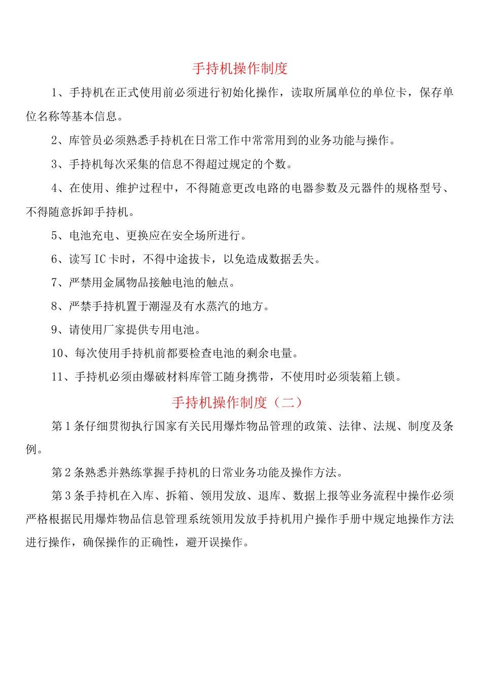 手持机操作制度_第1页