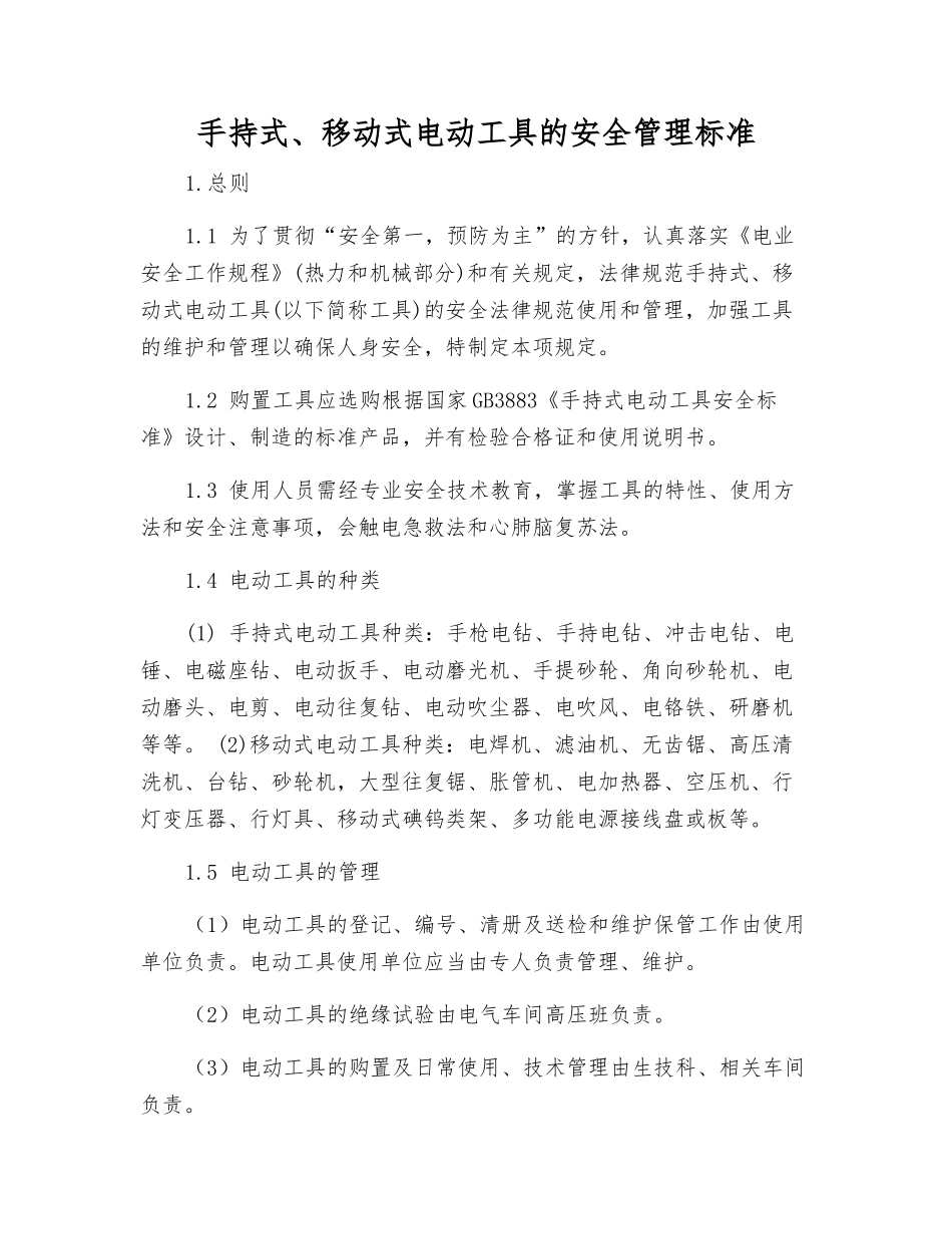 手持式、移动式电动工具的安全管理标准_第1页