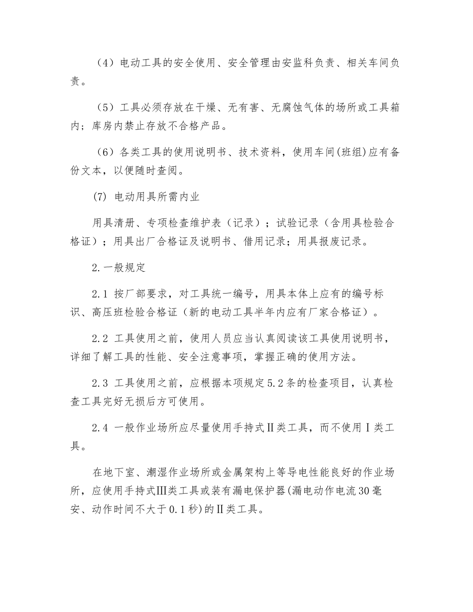 手持式、移动式电动工具的安全管理标准_第2页