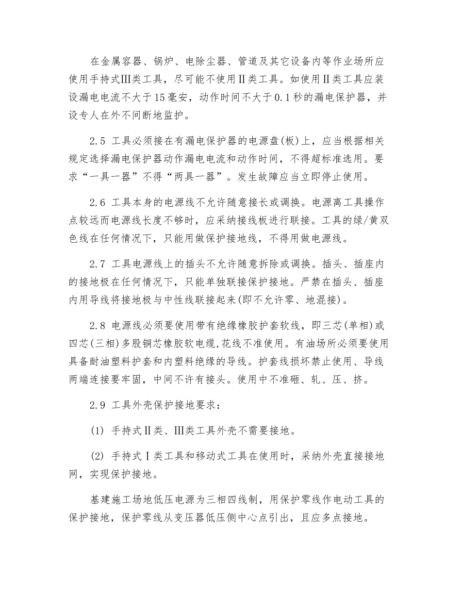 手持式、移动式电动工具的安全管理标准_第3页