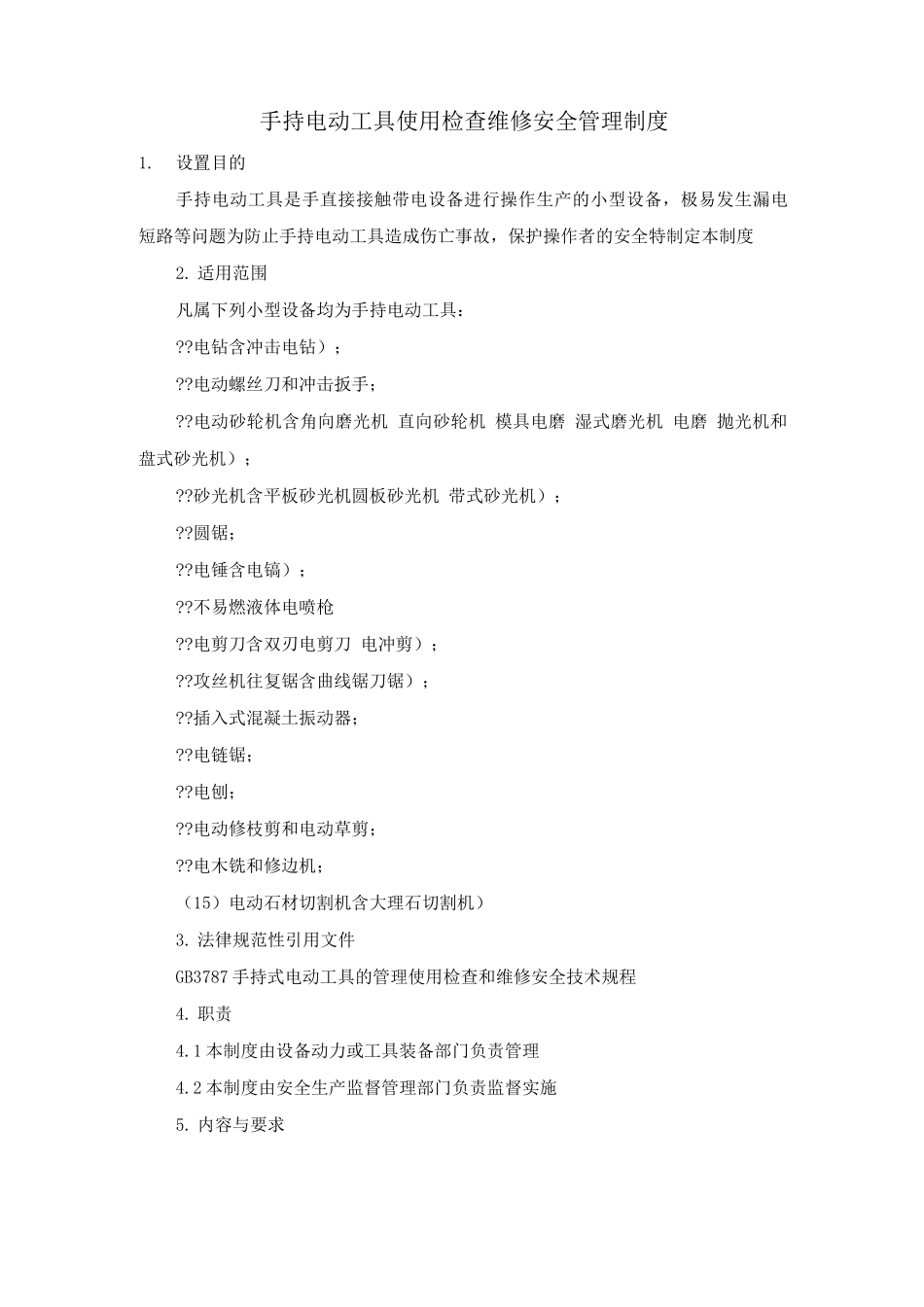 手持电动工具使用、检查、维修安全管理制度_第1页