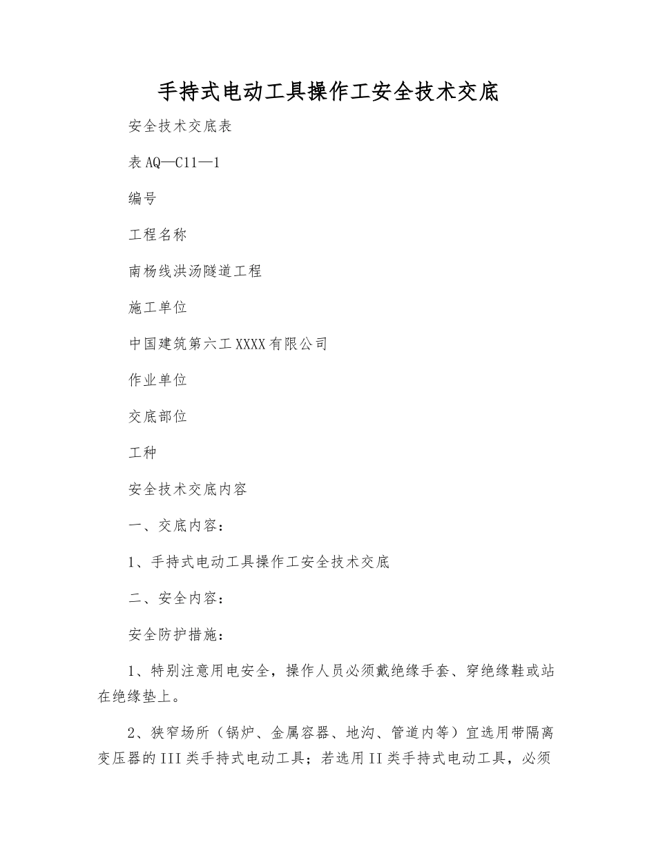 手持式电动工具操作工安全技术交底_第1页