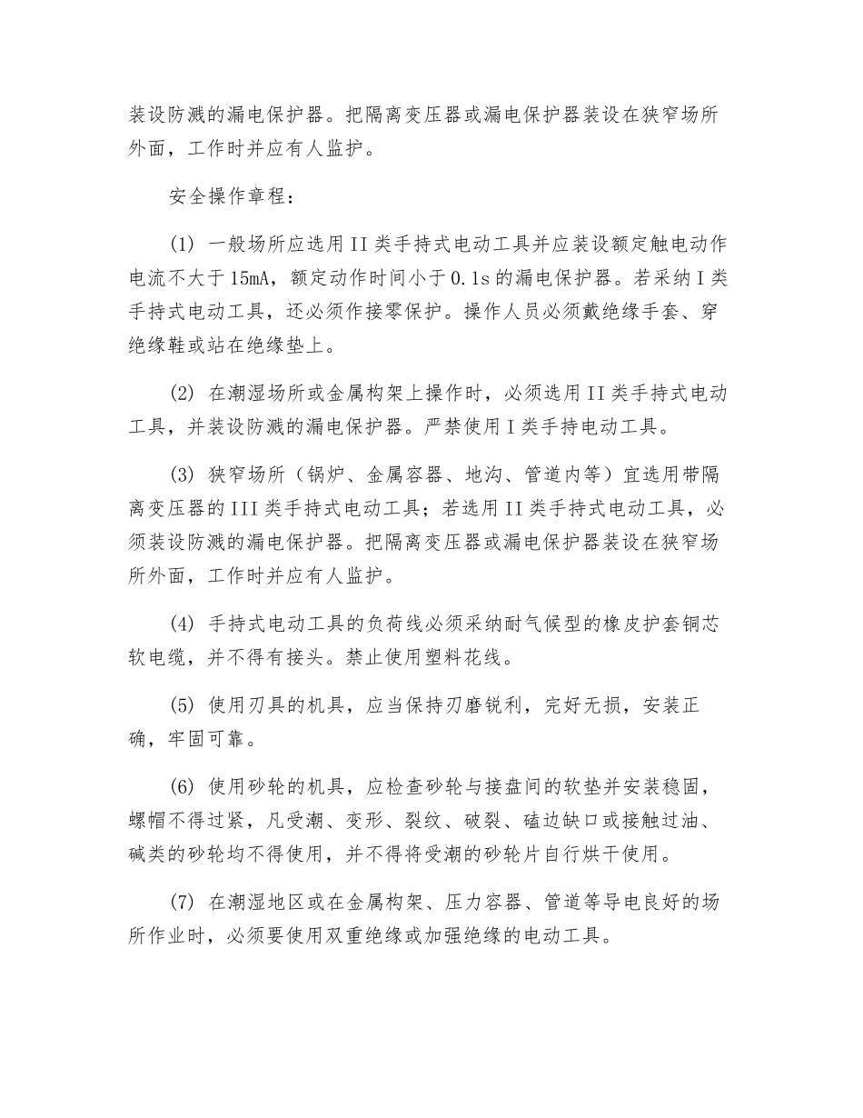 手持式电动工具操作工安全技术交底_第2页