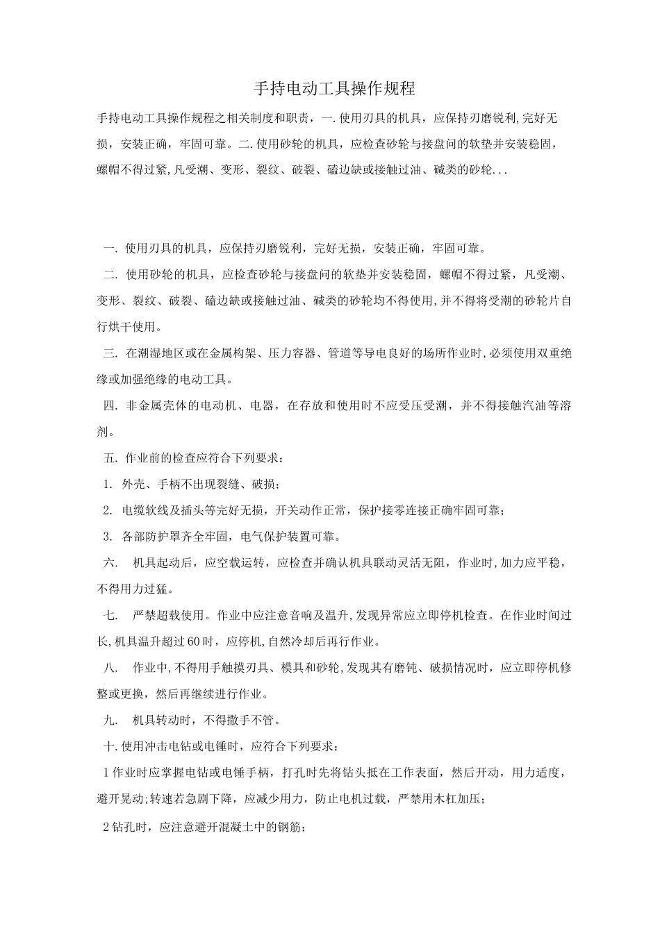 手持电动工具操作规程_第1页