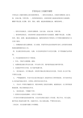 手持电动工具操作规程