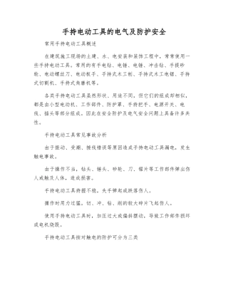 手持电动工具的电气及防护安全