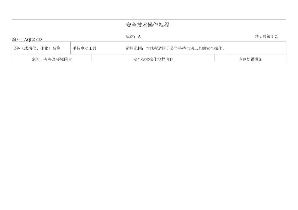 手持电动工具安全技术操作规程_第1页